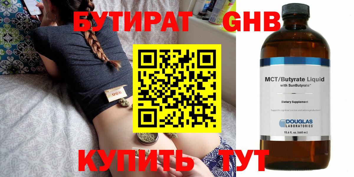 БУТИРАТ оксибутират Юрга