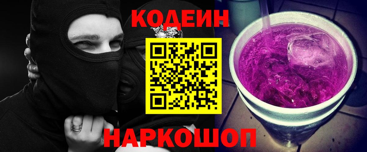 Кодеин Purple Drank  Вход с VPN  Юрга 